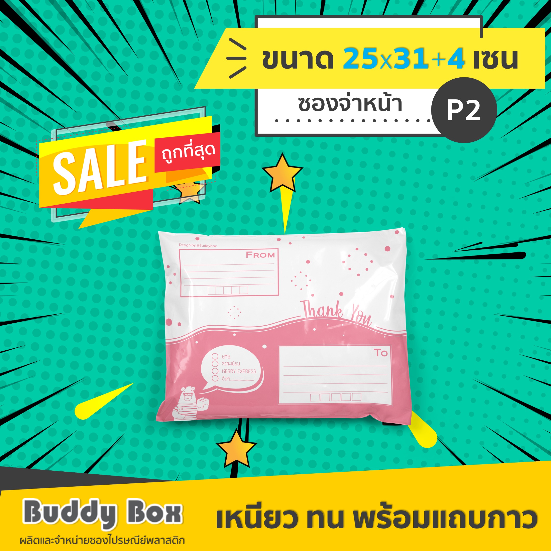 ซองไปรษณีย์พลาสติกแบบจ่าหน้า เบอร์ P2 (กว้าง 25 x ยาว 31+4 เซน)