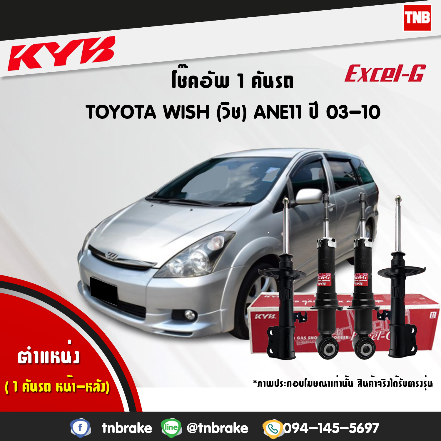 โช้คอัพ kayaba excel-g toyota wish ane11 วิช คายาบ้า เอ็กเซลจี ปี 2003-2010