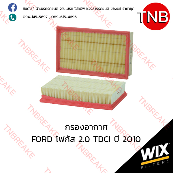 WIX ไส้กรองอากาศ FORD Focus 2.0 TDCI ปี 2010 (แบบเรียบ)
