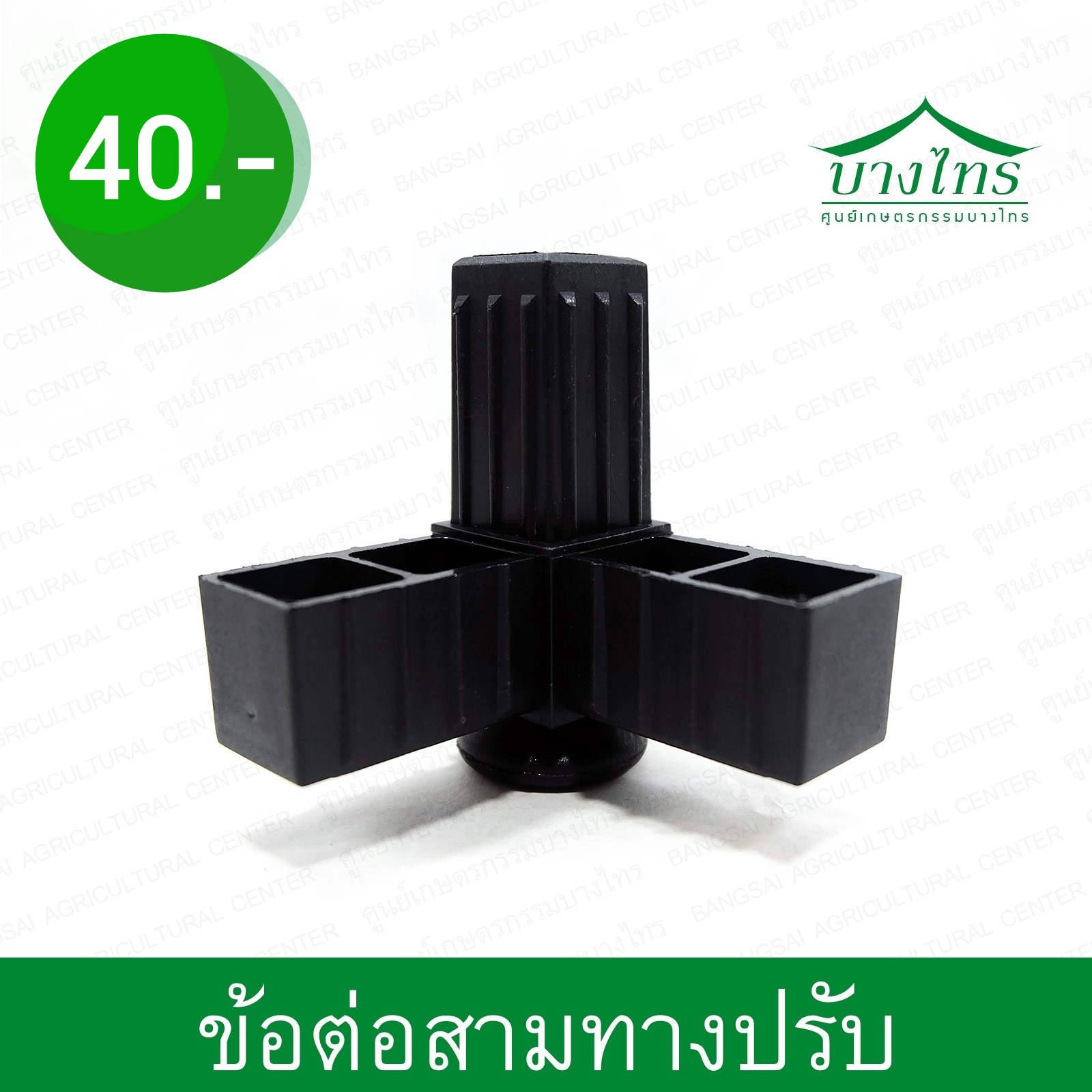 ข้อต่อสามทางฉากปรับระดับ / 3-Ways Angle Adjustable Connector