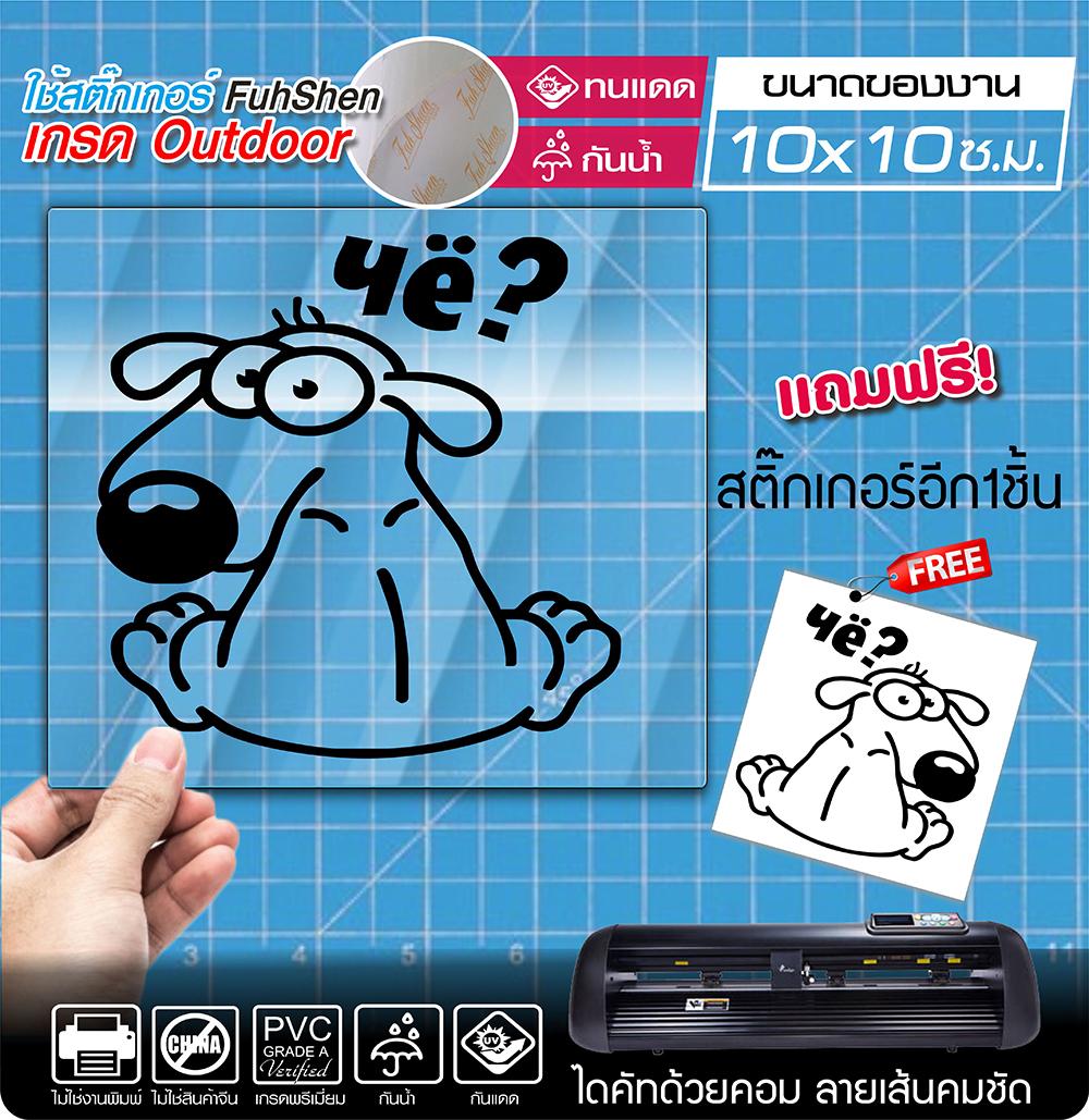สติ๊กเกอร์ หมาน้อยทักทาย งานตัดคอม ไดคัท(ไม่ใช่งานพิมพ์) ขนาด 10x10 ซ.ม. 1ชุดได้ 2ชิ้น
