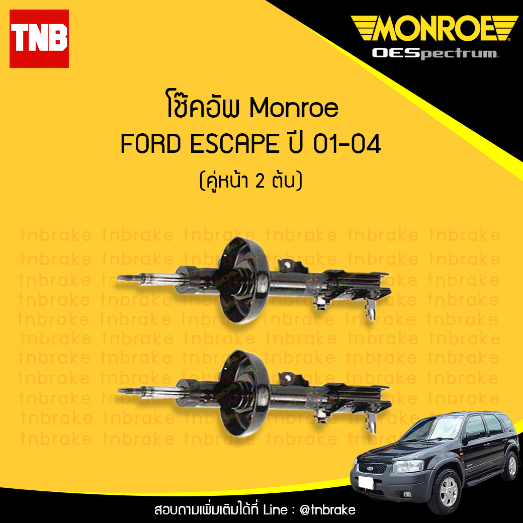 โช๊คอัพหน้า monroe oespectrum ford escape มอนโร โออีสเปคตรัม ฟอร์ด เอสเคป ปี 2001-2004
