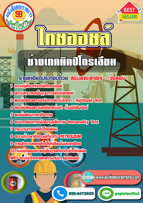 ข้อสอบ ช่างเทคนิคปิโตรเลียม ไทยออยล์