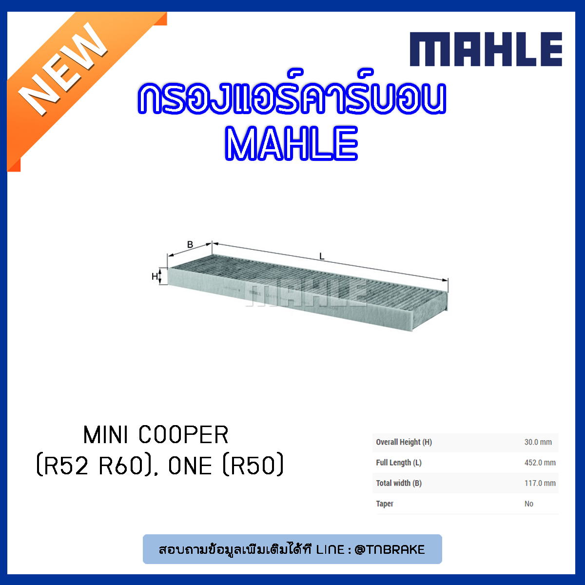 ไส้กรองแอร์คาร์บอน MAHLE Filter MINI Cooper (R52 R60) ปี 06-on , One (R50) ปี 07