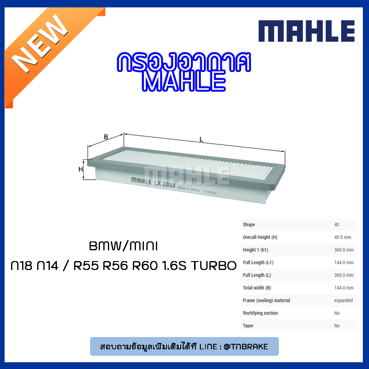 ไส้กรองอากาศ MAHLE Filter MINI N18 N14 / R55 R56 R60 1.6S Turbo ปี 06-on