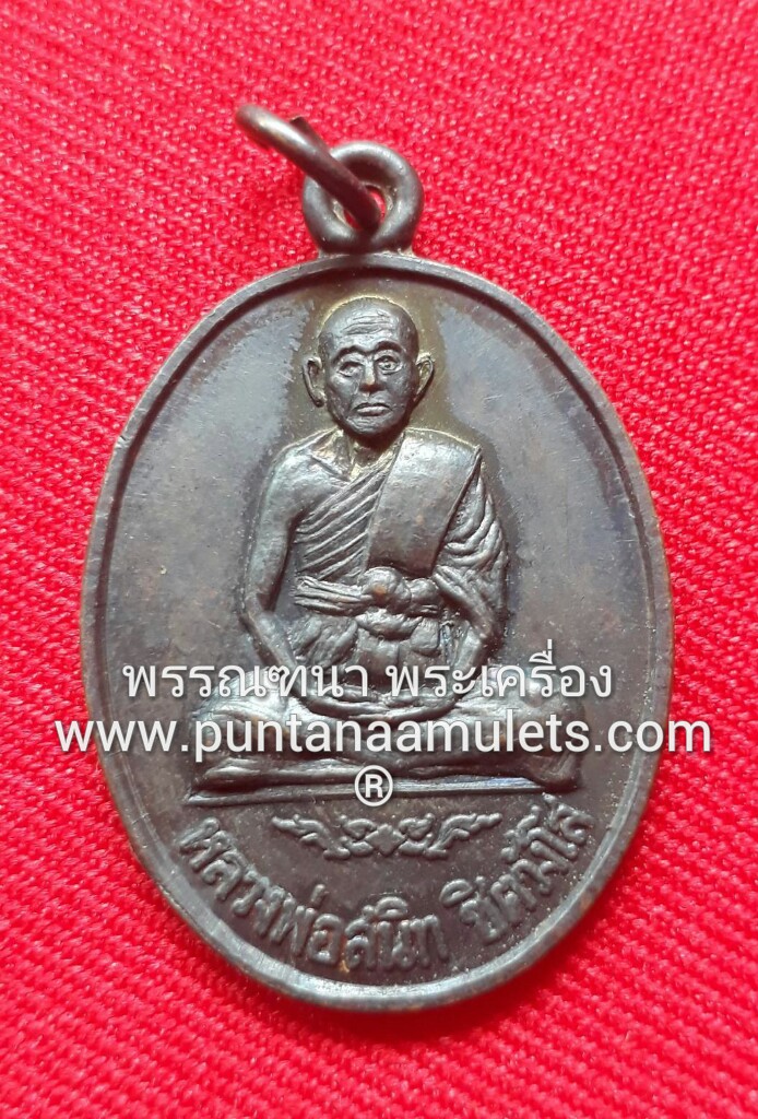 เหรียญรูปไข่ หลวงพ่อสนิท "รุ่นแรก" (เนื้อทองแดง) วัดสะแก บางใหญ่ นนทบุรี