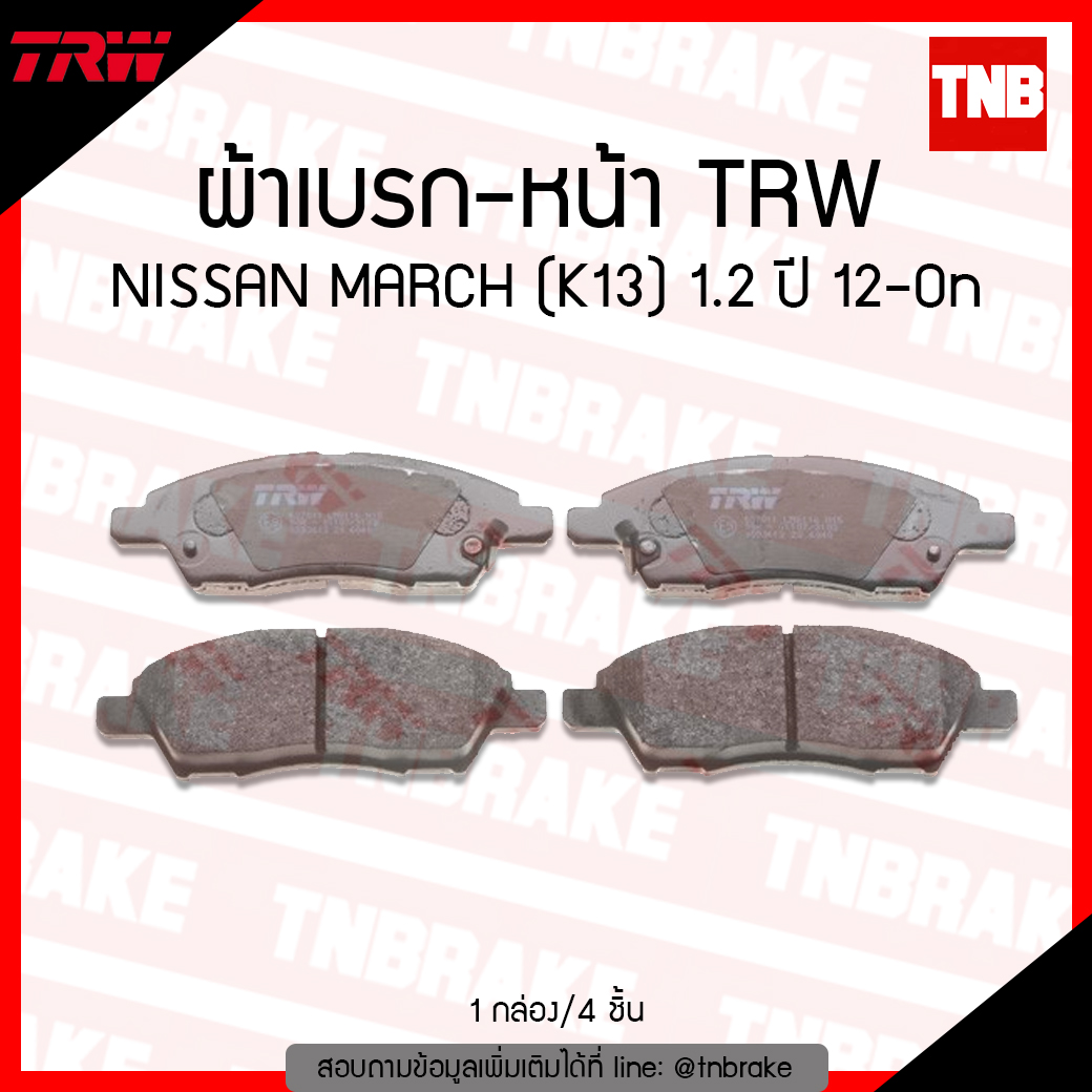 TRW ผ้าเบรค (หน้า) NISSAN MARCH (K13) 1.2 ปี 12-ขึ้นไป