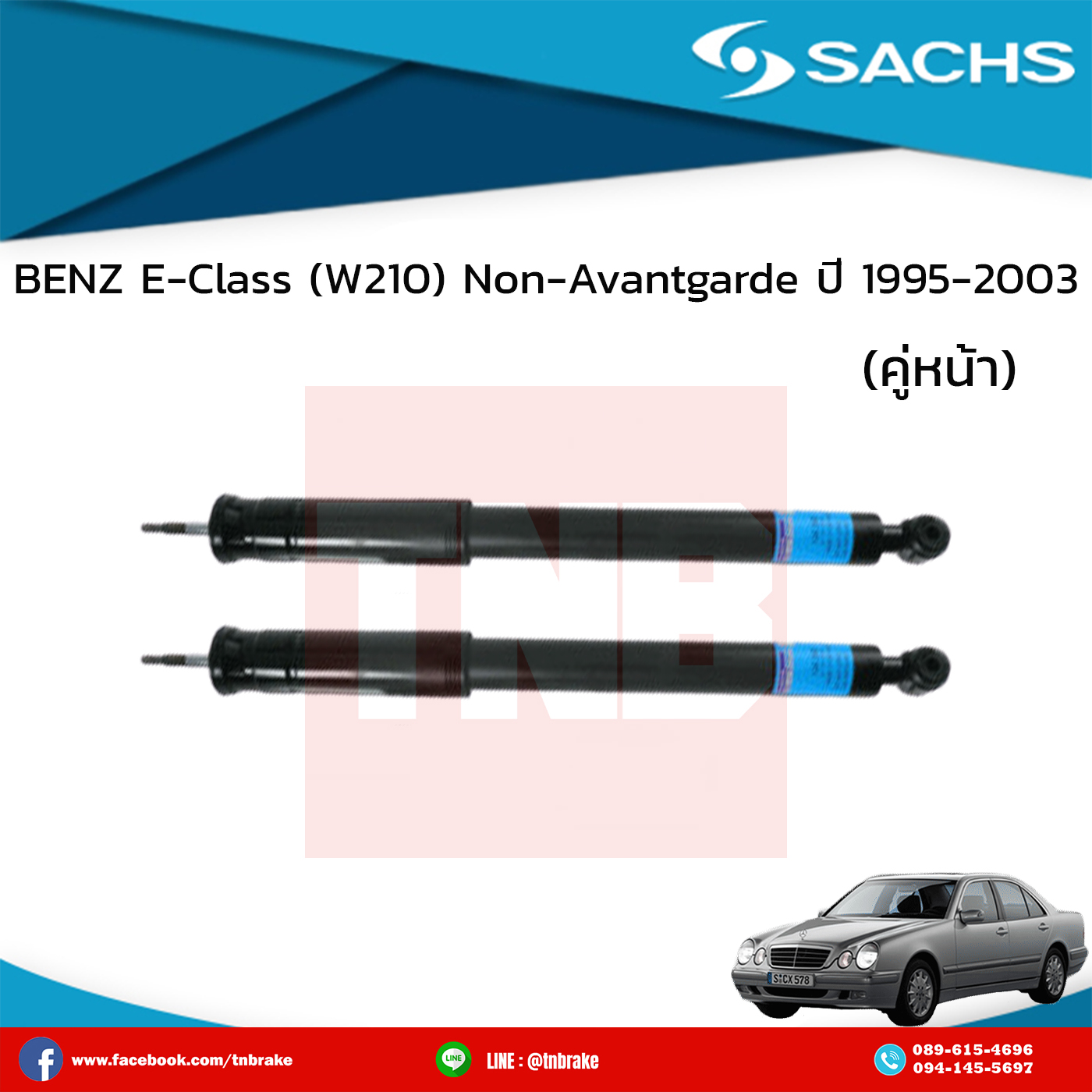 โช๊คอัพหน้า 1 คู่ benz e-class (w210) non-avantgarde ปี 1995-2003 เบ๊นซ์ อีคลาส ดับบลิว210 /ซ๊าค sachs