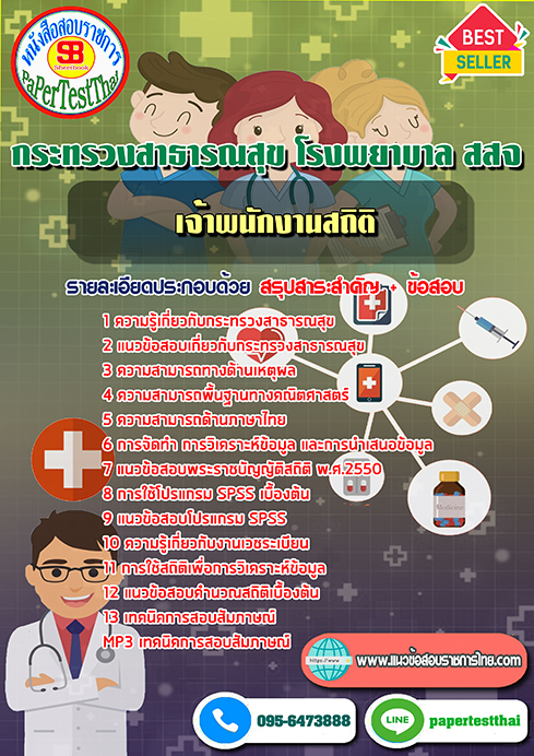 ข้อสอบเจ้าพนักงานสถิติ กระทรวงสาธารณสุข โรงพยาบาล สสจ