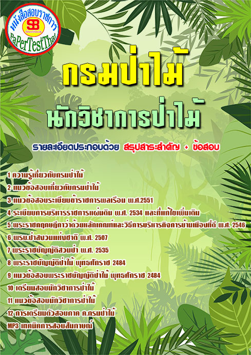 ข้อสอบนักวิชาการป่าไม้ กรมป่าไม้