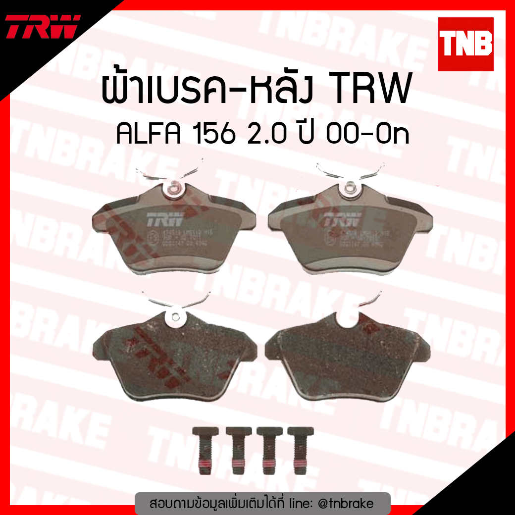 TRW ผ้าเบรก (หลัง) ALFA 156 2.0 ปี 00-ขึ้นไป