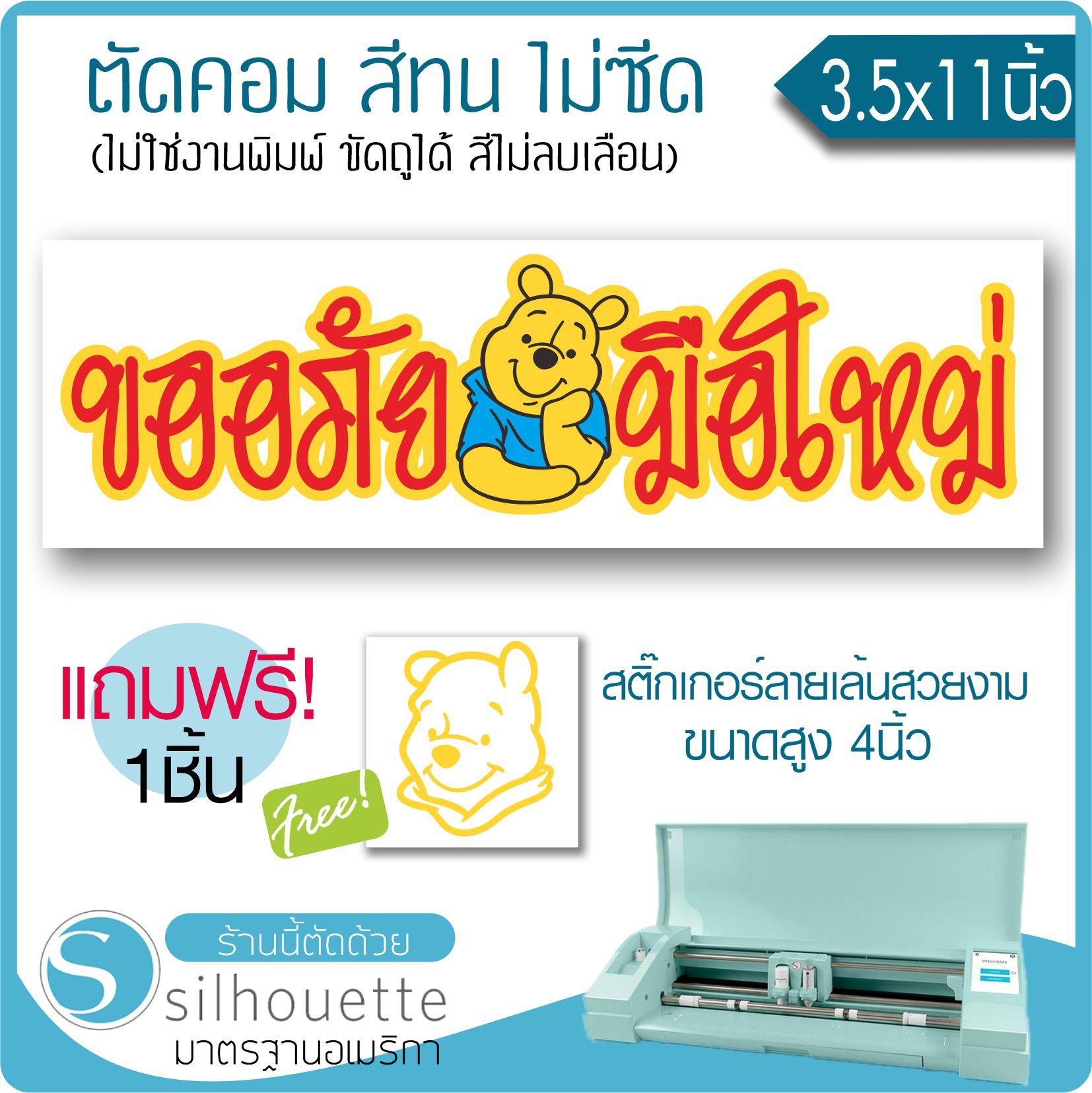 สติ๊กเกอร์ขออภัยมือใหม่ ลายหมีพูห์ #01 POOH ★ตัดคอม★ ขนาด 3x11นิ้ว มีของแถม! By Hisoshop