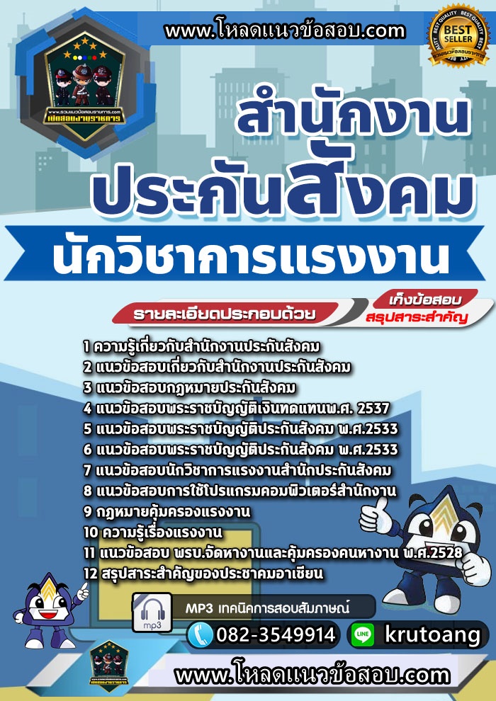 แนวข้อสอบนักวิชาการแรงงาน สำนักงานประกันสังคม
