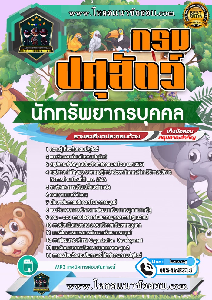 แนวข้อสอบนักทรัพยากรบุคคล กรมปศุสัตว์