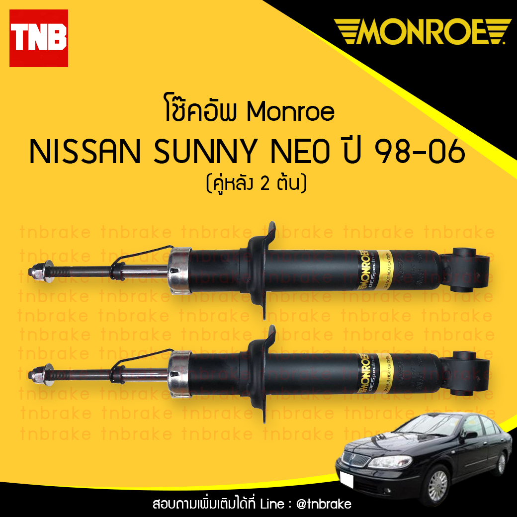 โช๊คอัพหลัง monroe oespectrum nissan sunny neo มอนโร โออีสเปคตรัม นิสัน ซันนี่ นีโอ ปี 1998-2006
