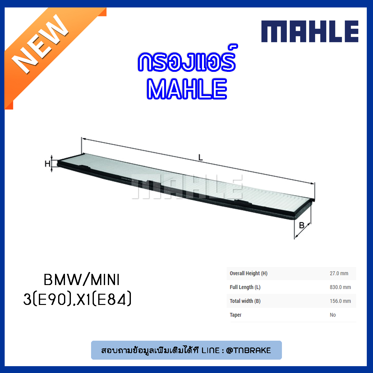 ไส้กรองแอร์ MAHLE Filter BMW 3 (E90 ปี 05-on ), X1 (E84 ปี 09-on)