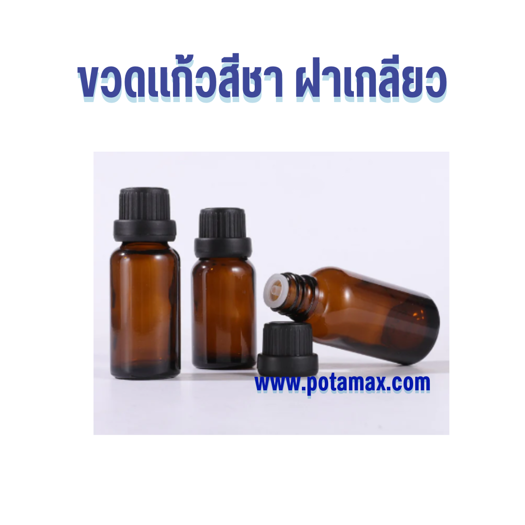 ขวดแก้วสีชา ฝาเกลียว