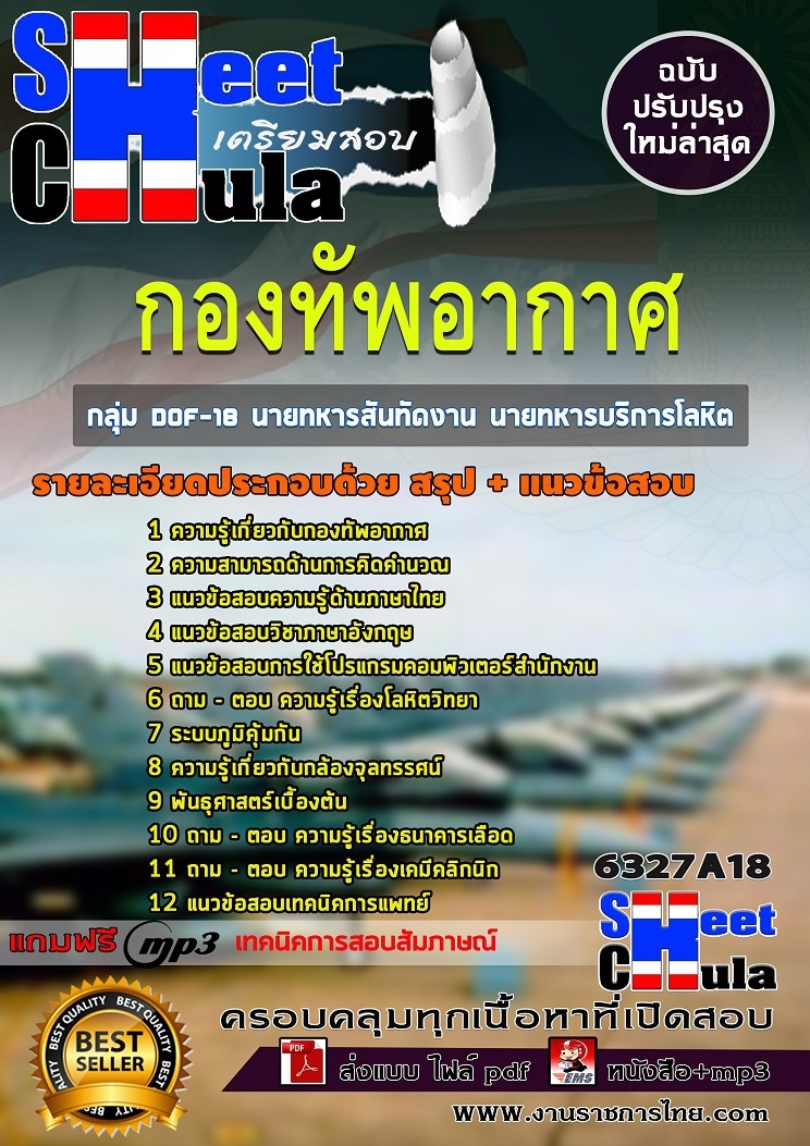 แนวข้อสอบราชการ นายทหารสันทัดงาน นายทหารบริการโลหิต ชั้นสัญญาบัตร กองทัพอากาศ