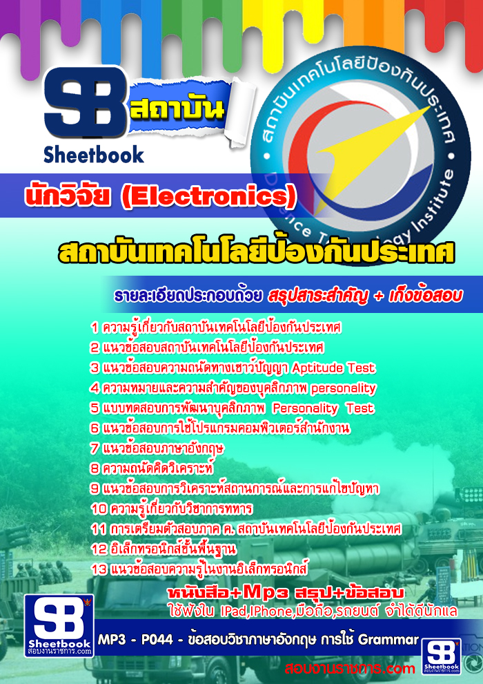 ข้อสอบนักวิจัย (Electronics) สถาบันเทคโนโลยีป้องกันประเทศ (องค์การมหาชน)