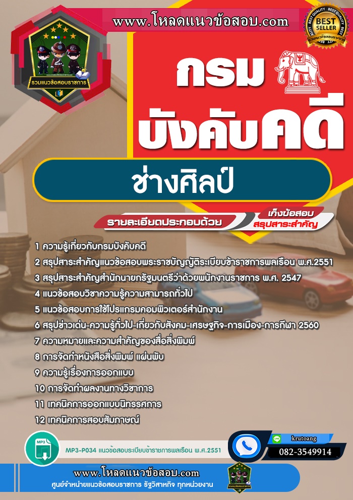 แนวข้อสอบช่างศิลป์ กรมบังคับคดี
