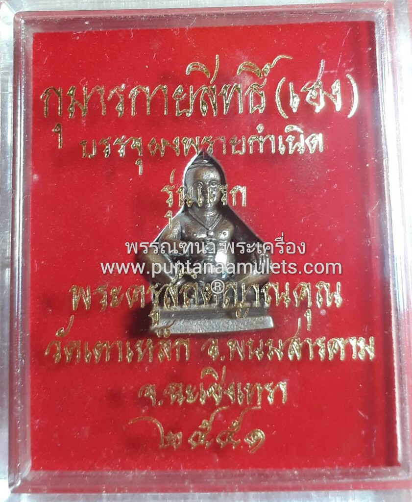 กุมารทองกายสิทธิ์(เฮง) "รุ่นแรก" ปี 51 วัดเตาเหล็ก