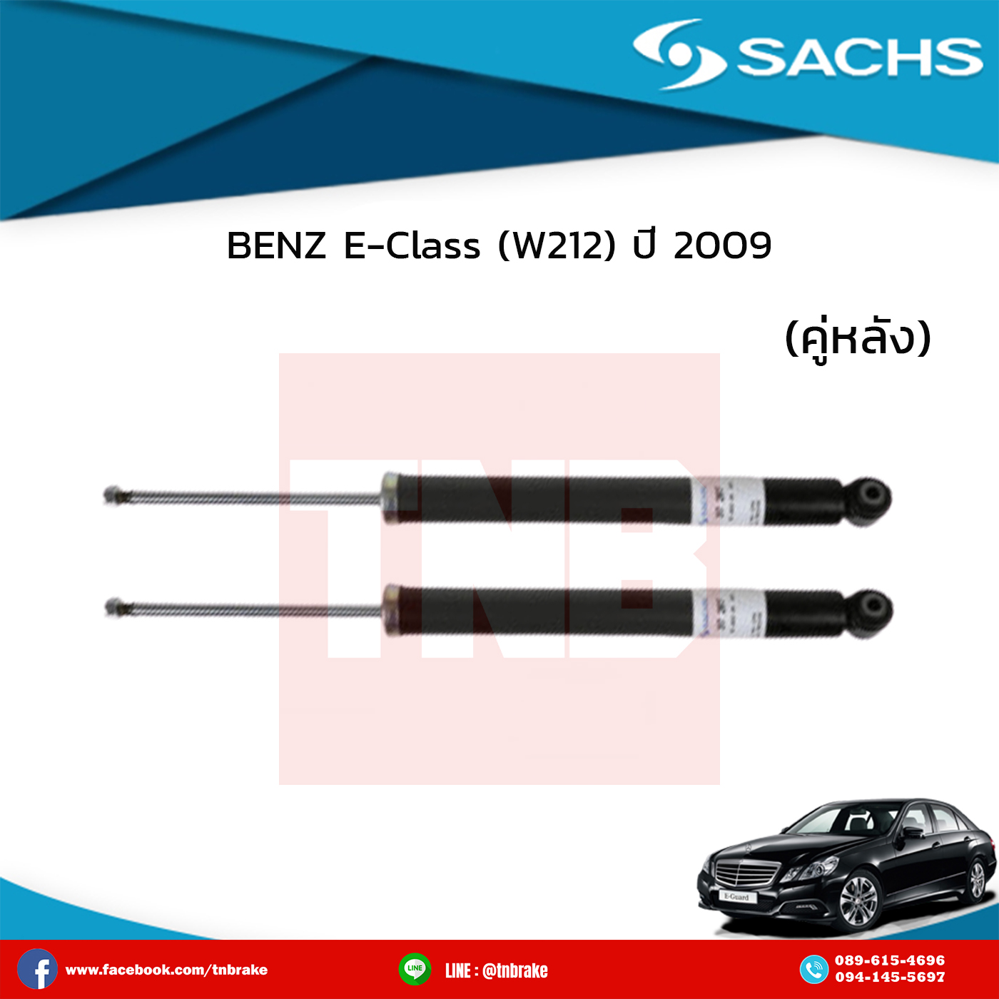 โช๊คอัพหลัง 1 คู่ benz e-class (w212) ปี 2009-on เบ๊นซ์ อีคลาส ดับบลิว210 /ซ๊าค sachs