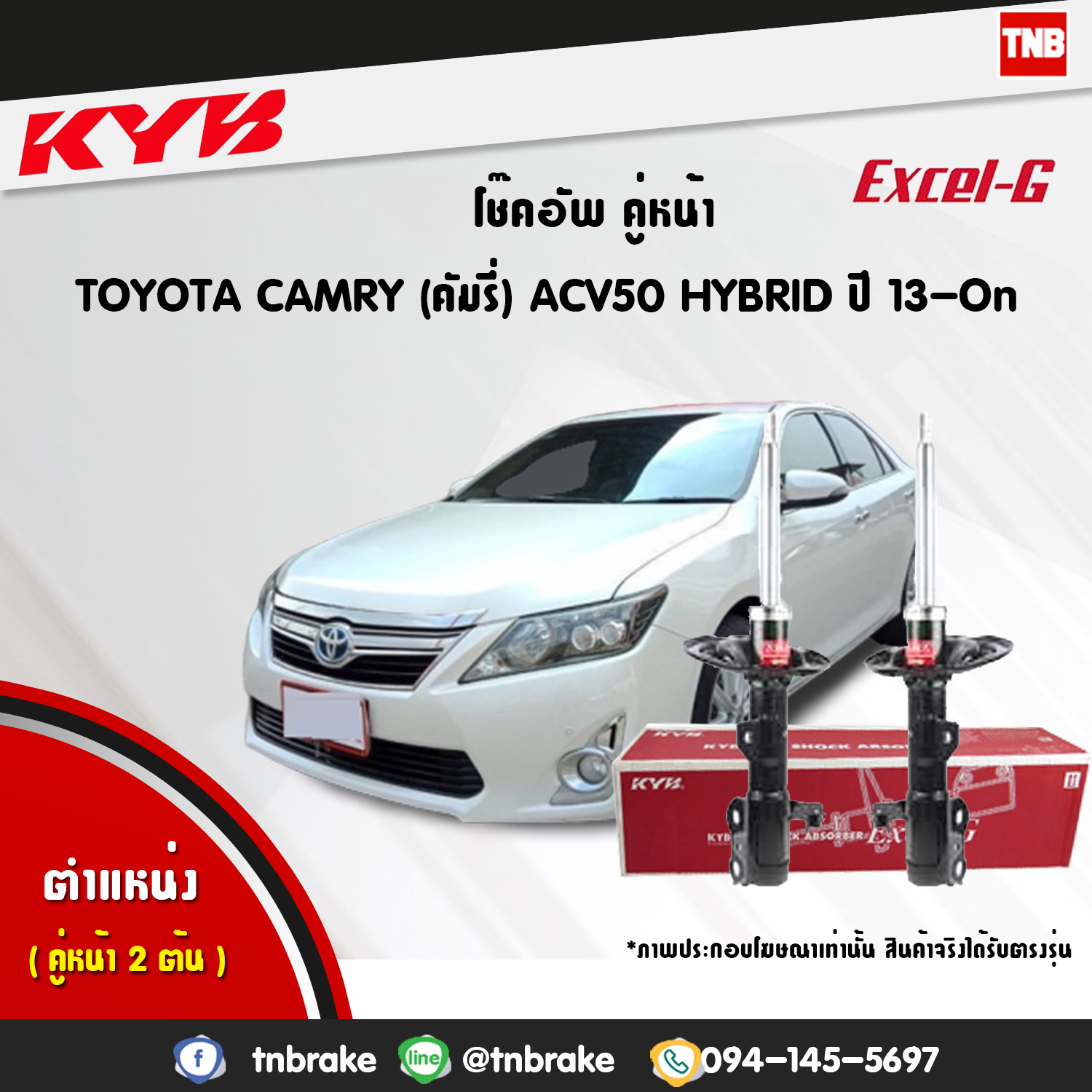 โช้คอัพหน้า kayaba excel-g toyota camry acv50 hybrid เอซีวี50 ไฮบิท แคมรี่ คายาบ้า เอ็กเซลจี ปี 2013-ขึ้นไป