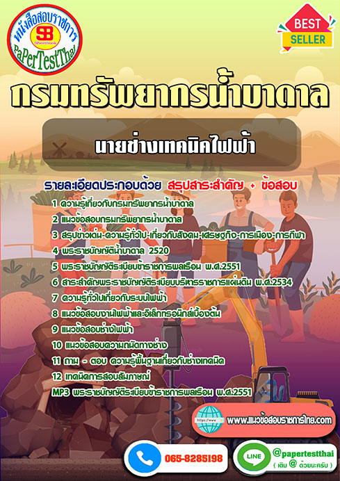 ข้อสอบนายช่างเทคนิคไฟฟ้า กรมทรัพยากรน้ำบาดาล
