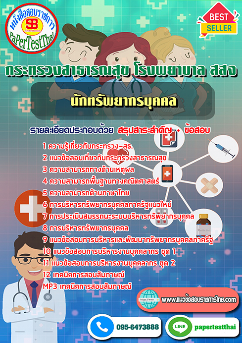 ข้อสอบนักทรัพยากรบุคคล กระทรวงสาธารณสุข โรงพยาบาล สสจ