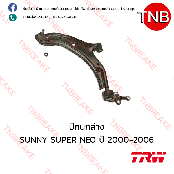 TRW ปีกนกล่าง (ซ้าย) Nissan SUNNY Neo ปี 2000-2006