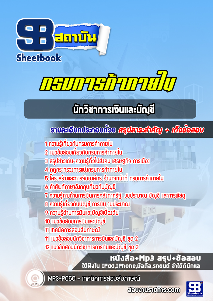 แนวข้อสอบนักวิชาการเงินและบัญชี กรมการค้าภายใน