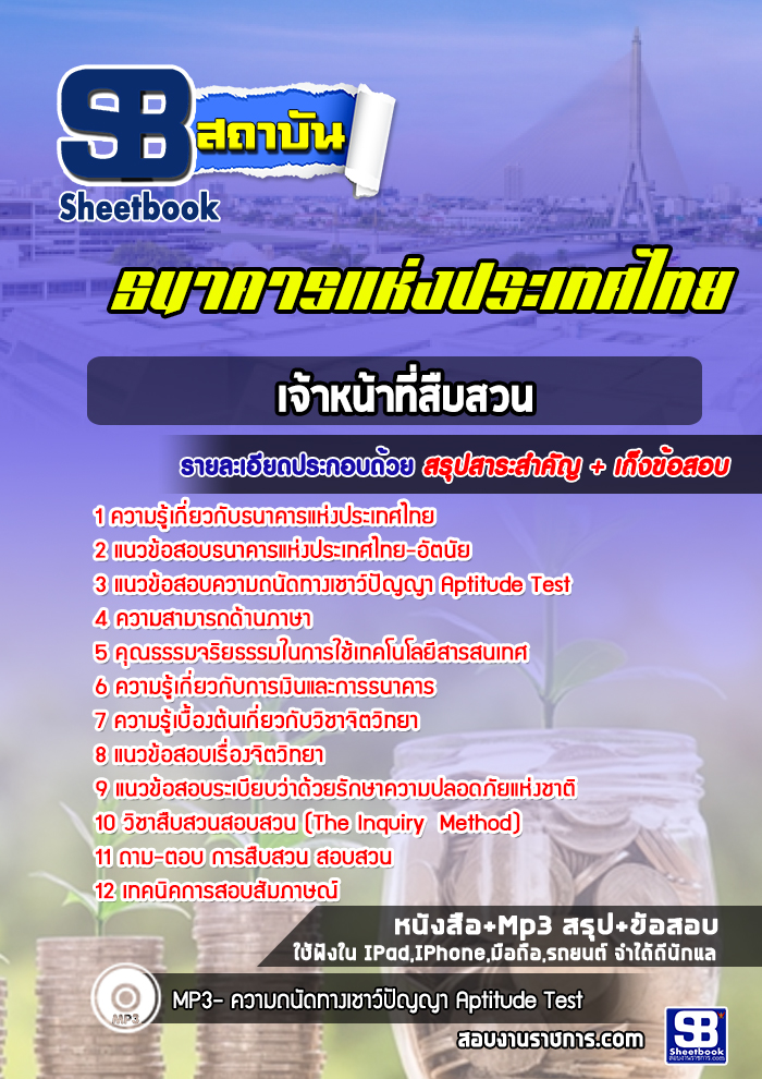 แนวข้อสอบเจ้าหน้าที่สืบสวน ธปท. ธนาคารแห่งประเทศไทย