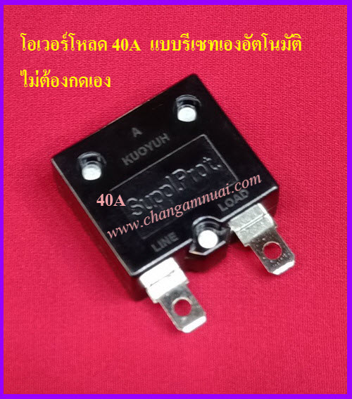 Overload 40A โอเวอร์โหลด แบบรีเซทเองอัตโนมัติ 40A 2 ขา
