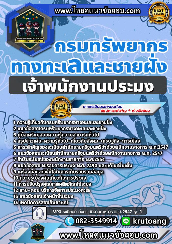 แนวข้อสอบเจ้าพนักงานประมง กรมทรัพยากรทางทะเลและชายฝั่ง