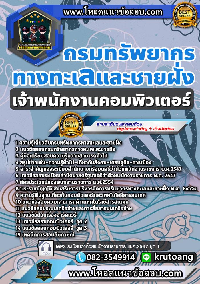 แนวข้อสอบเจ้าพนักงานคอมพิวเตอร์ กรมทรัพยากรทางทะเลและชายฝั่ง