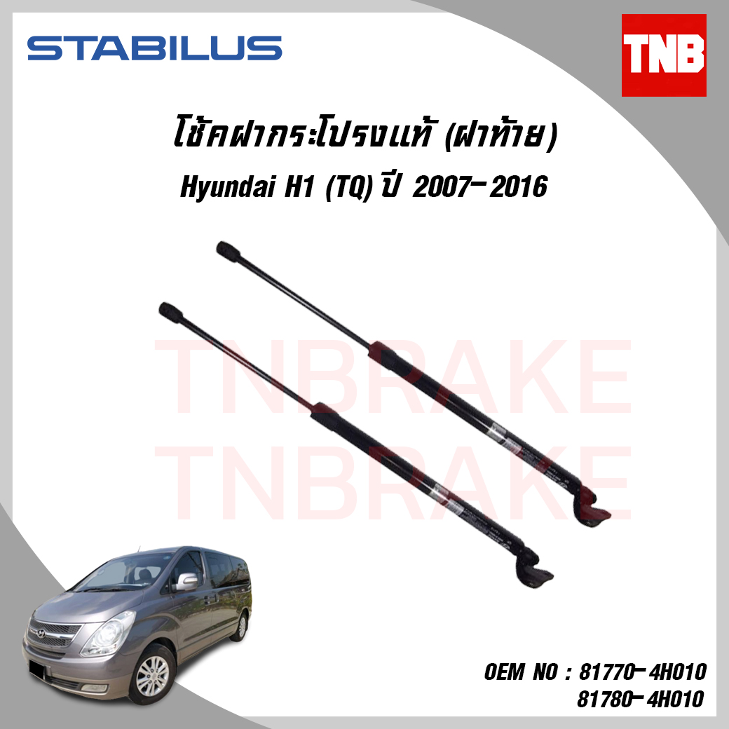โช๊คฝาท้าย 1 คู่ hyundai h1 ฮุนได เอชวัน ปี 2007-ขึ้นไป stabilus