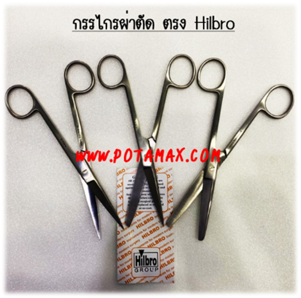 กรรไกรผ่าตัดตรง ยี่ห้อ Hilbro