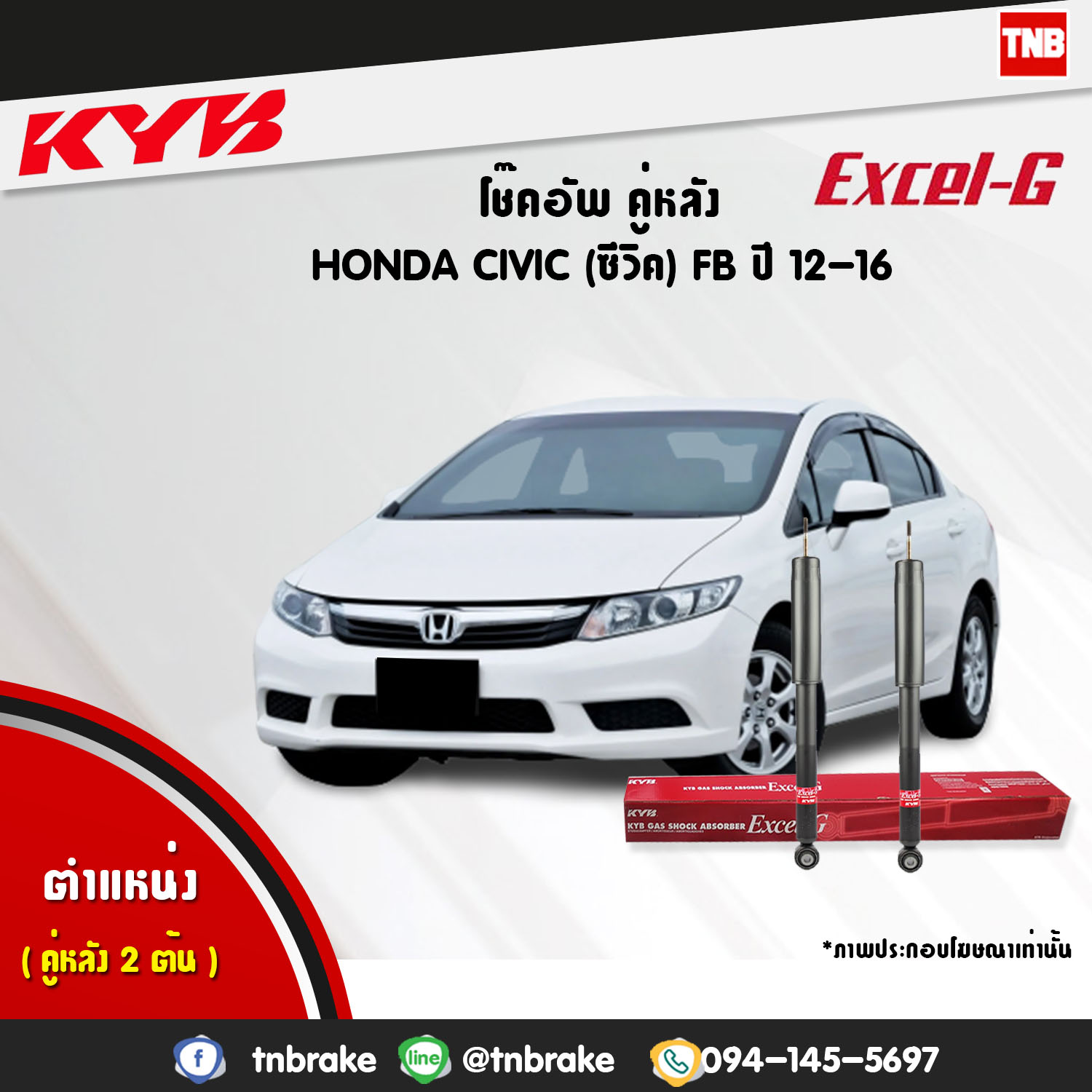 โช้คอัพหลัง kayaba excel-g honda civic fb ฮอนด้า ซีวิค คายาบ้า เอ็กเซลจี ปี 2012-2015
