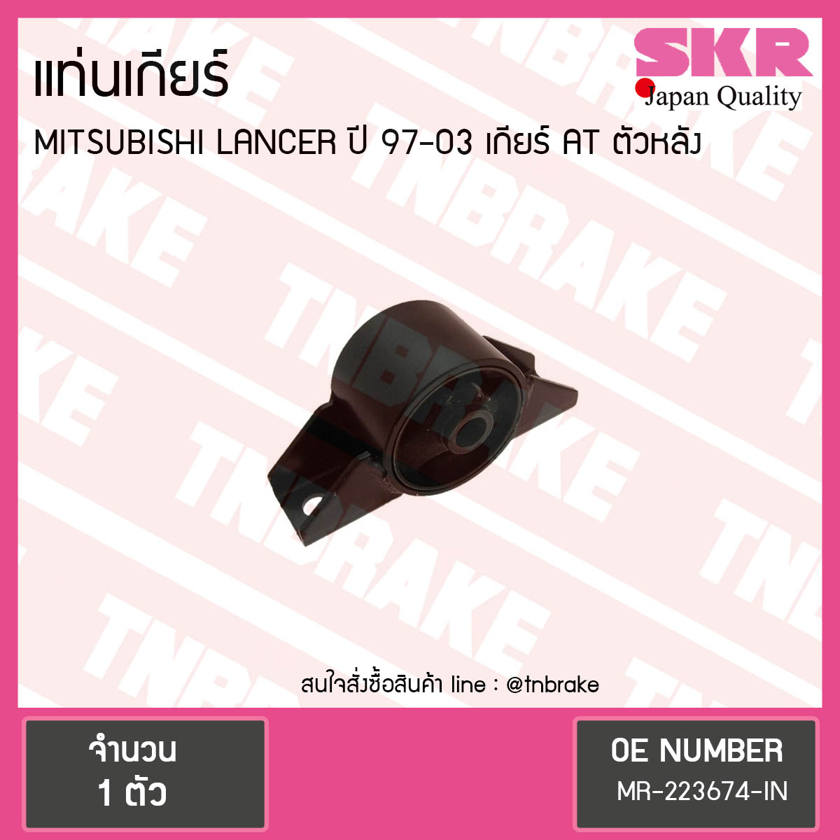 ยางแท่นเกียร์ mitsubishi lancer ปี 1997-2003 เกียร์ AT มิตซูบิชิ แลนเซอร์ ตัวหลัง/skr