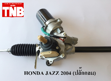 แร็คพวงมาลัย HONDA JAZZ ปี 2004