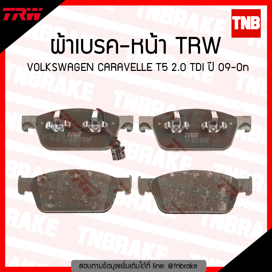 TRW ผ้าเบรค (หน้า) VOLKSWAGEN CARAVELLE T5 2.0 TDI ปี 09-on
