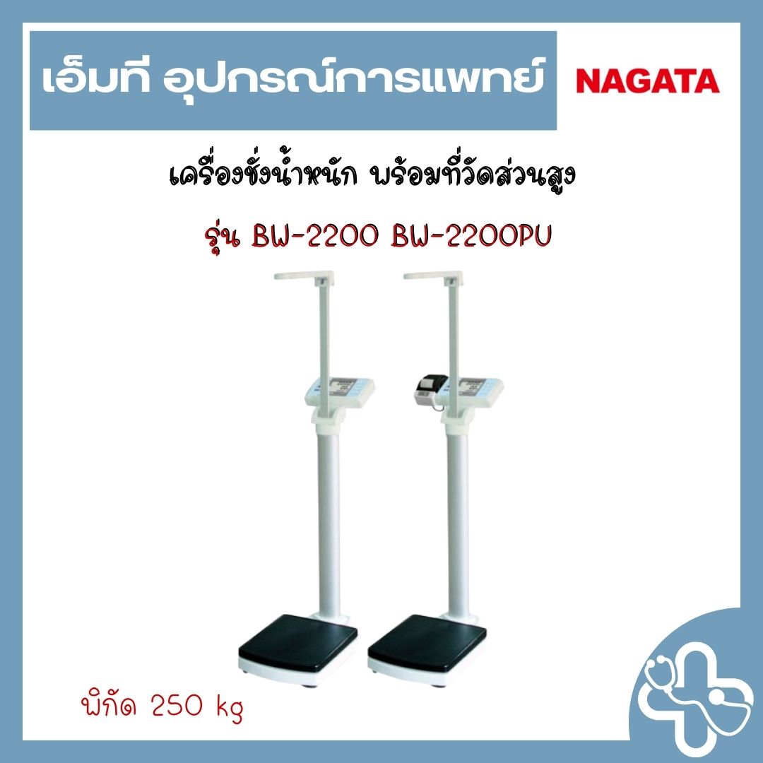 เครื่องชั่งน้ำหนัก พร้อมที่วัดส่วนสูง รุ่น BW-2200 BW-2200PU