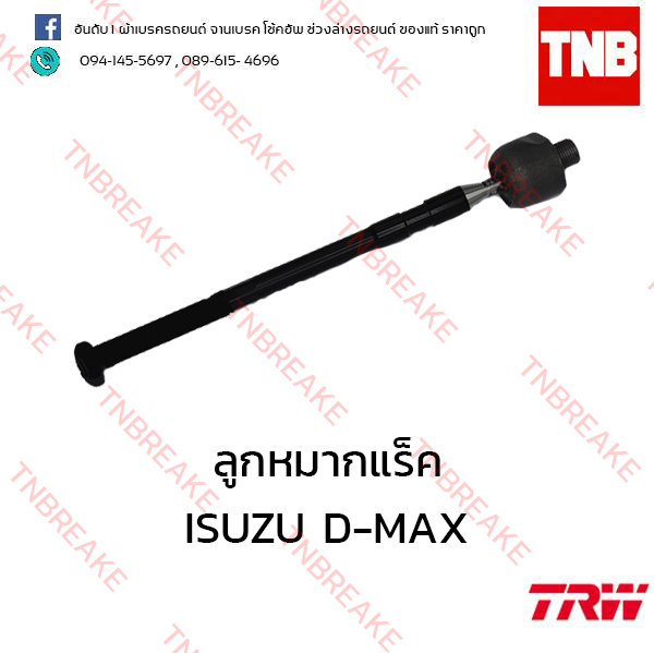 TRW ลูกหมากแร็ค ISUZU D-MAX 4x4 ปี 2012-2015