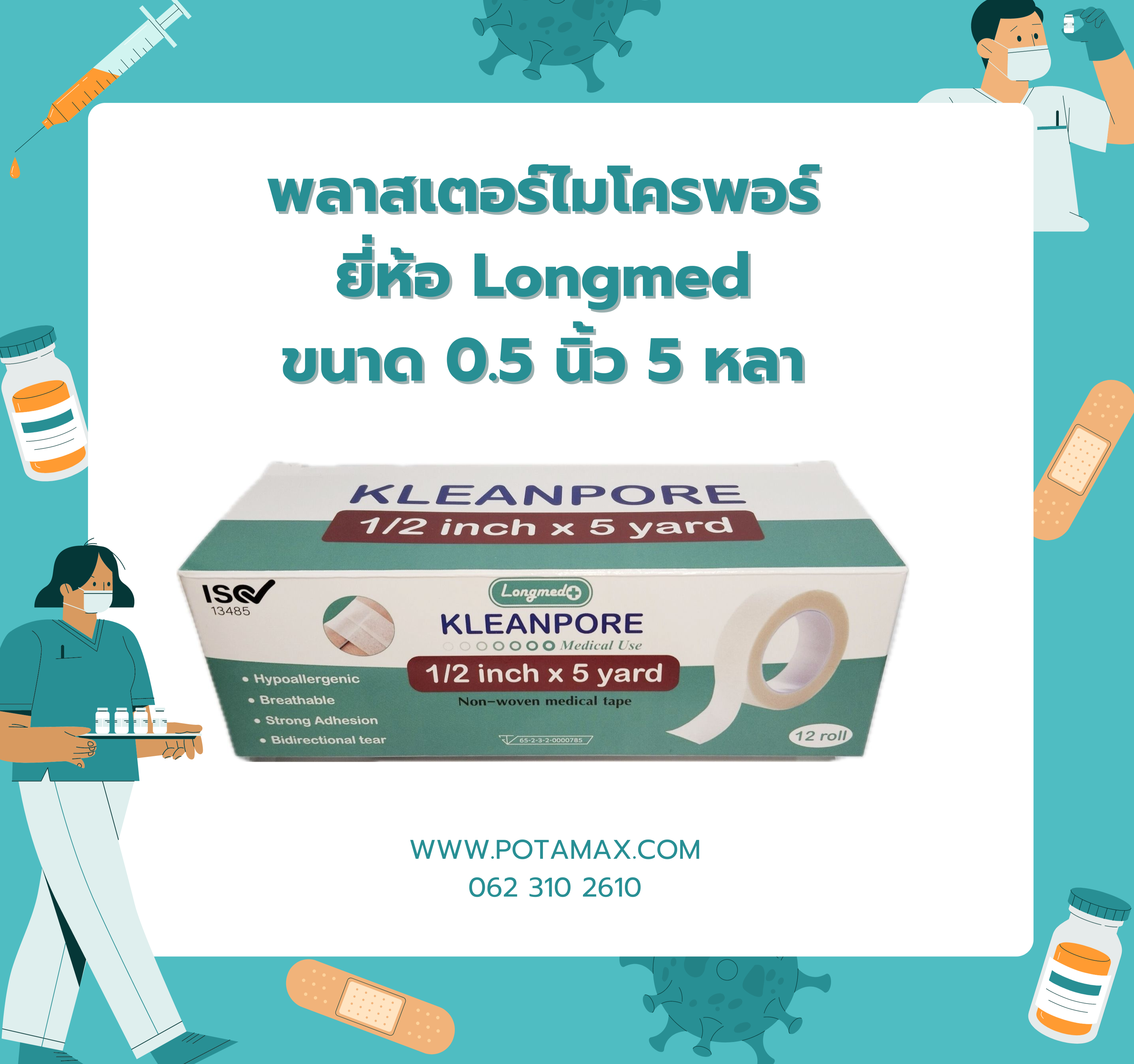 พลาสเตอร์ไมโครพอร์ ขนาด 0.5 นิ้ว 5 หลา ยี่ห้อ Longmed