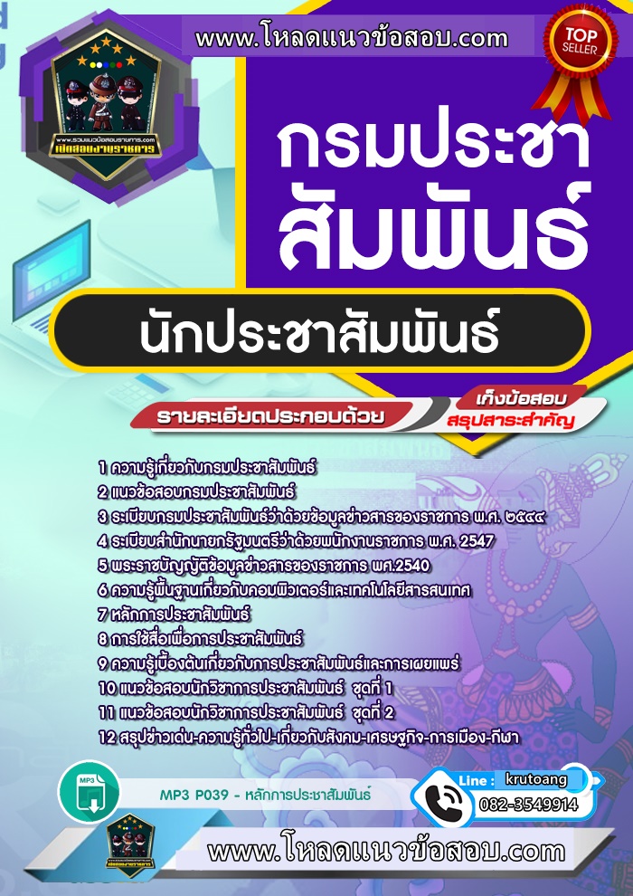 แนวข้อสอบนักประชาสัมพันธ์ กรมประชาสัมพันธ์