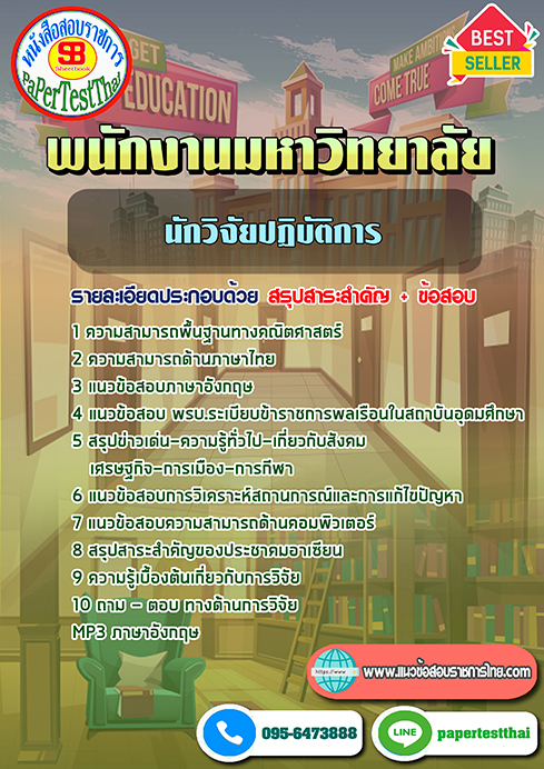 ข้อสอบ นักวิจัยปฏิบัติการ พนักงานมหาวิทยาลัย