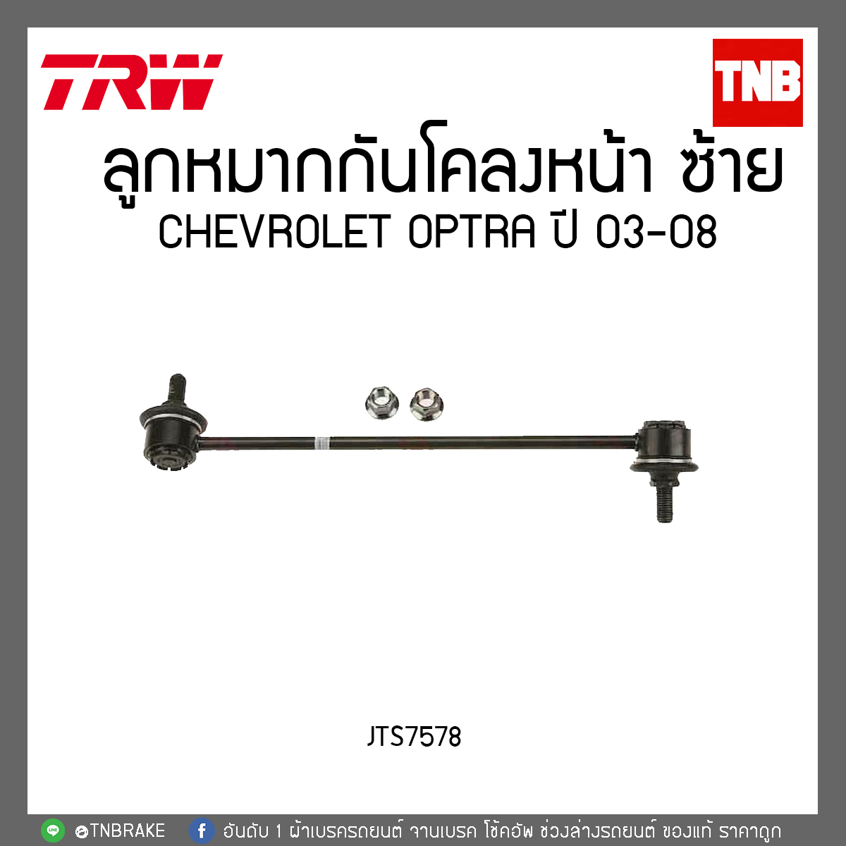 ลูกหมากกันโคลงหน้า CHEVROLET OPTRA ปี 03-08 TRW/JTS7578
