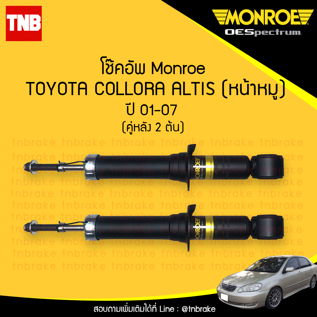 โช๊คอัพหลัง monroe oespectrum toyota altis มอนโร โตโยต้า อัลติส หน้าหมู ปี 2001-2007