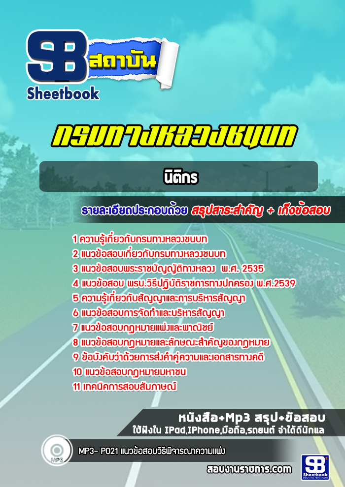 แนวข้อสอบนิติกร กรมทางหลวงชนบท
