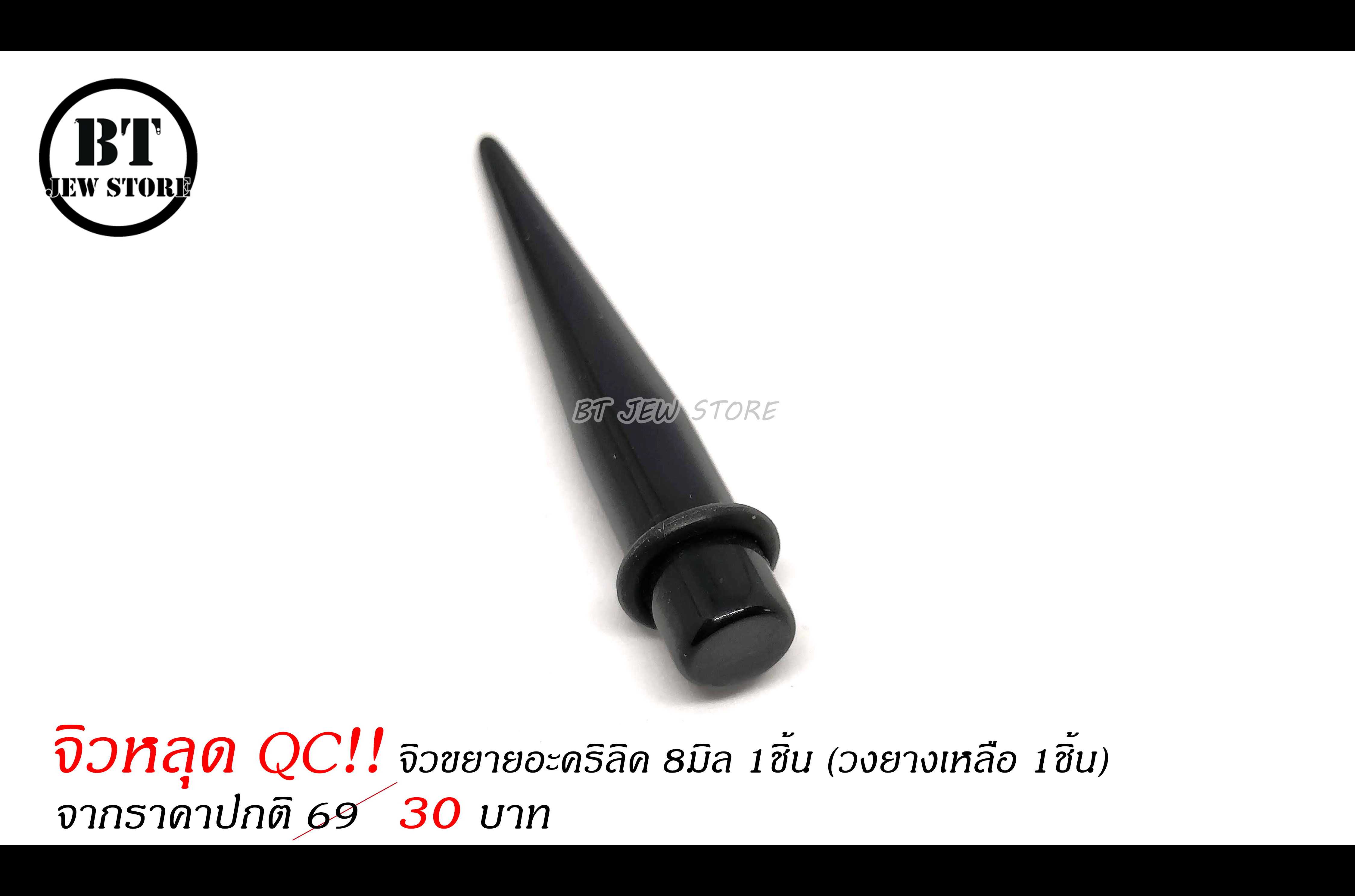 **จิวหลุด QC** จิวขยายอะคริลิค 8mm (วงยางเหลือ 1 วง)